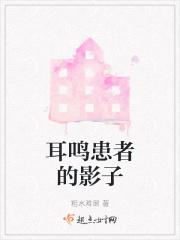 耳鸣不影响我的成功