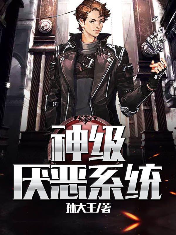 全民厌恶系统