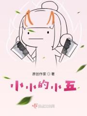 小小的小小