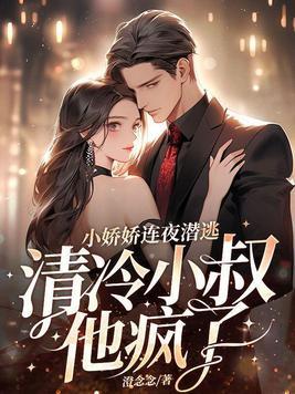 小娇娇甜翻了