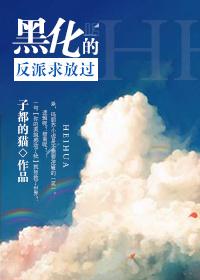 黑化反派 求宠爱