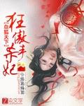 血狐天下狂傲杀手妃百度
