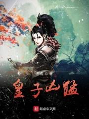 皇子凶猛皇后谁演的
