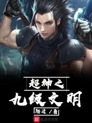 超神级文明图片