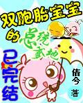 双胞胎总裁爹地40集免费播放