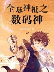全球神祗开局继承神体