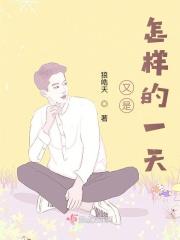 又是怎样的一天色气满满