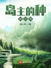 岛主的悠闲生活