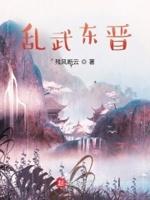 东晋末年战乱