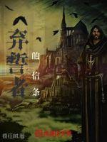 弃誓者弓