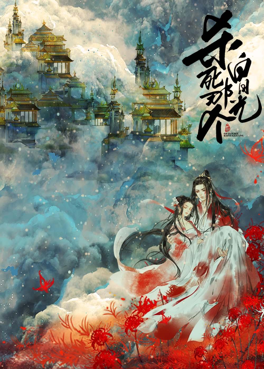 杀死那个白月光96