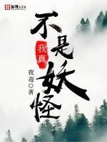 我真不是妖怪笔趣阁