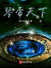 琴帝之东龙天下免费阅读
