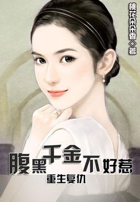 重生复仇腹黑千金不好惹 倾听雨落的梦