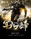 军火大亨