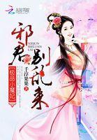 极品邪帝