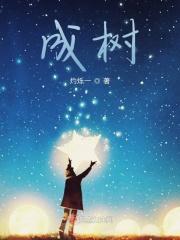 成树的寓意