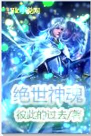 绝世神魂免费阅读