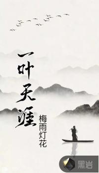 天涯一梦