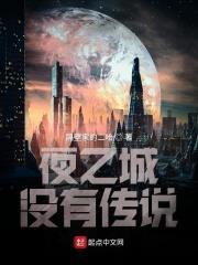 夜之城的传奇人物有哪些