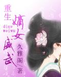 重生嫡女威武凤红鸾