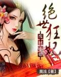 废材小姐绝世狂妃漫画
