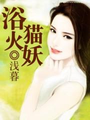 浴火绯花简介