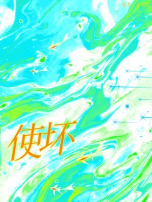 使坏by冰块儿全文免费阅读