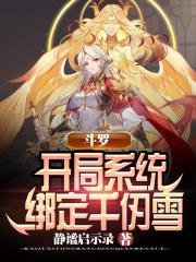 斗罗之开局成为千仞雪守护灵