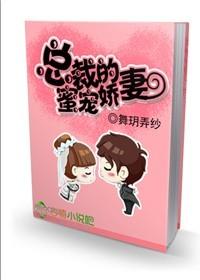 总裁的蜜宠娇妻大结局是什么
