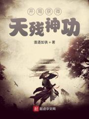 开局获得天残神功免费阅读
