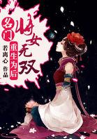 名门天后之重生千金免费阅读