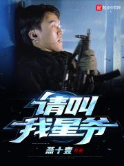 我要星爷