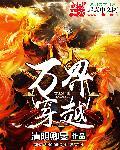 万界穿越第一卷乡村爱情