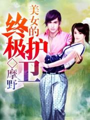 女总裁的终极护卫 结婚不戴戒指