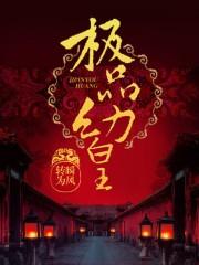 极品皇太子百度百科