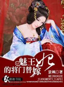 魅王的第十个王妃