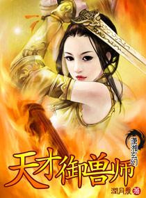 天才御兽师肖星宇漫画免费观看