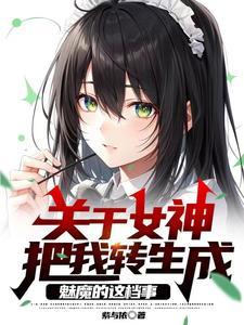 把女神变成