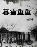 暮雪轻寒上
