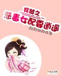 穿越之恶毒女配怎么办免费