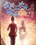 我的二次元美少女