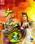 大唐之文武