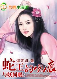 蛇王惹不得全文免费阅读