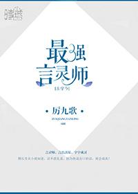 最强言灵师好看吗