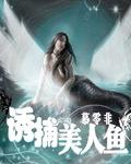 捕猎美人鱼