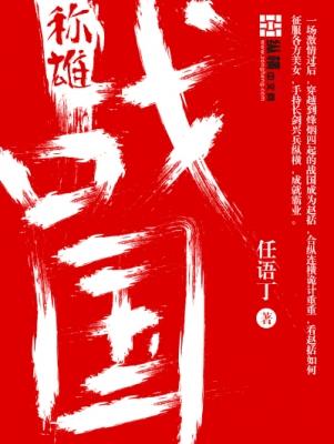 战国称王顺序