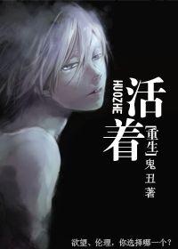 重生活着by鬼丑
