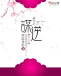 重生之谋妃不好惹