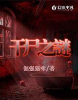 干尸是什么
